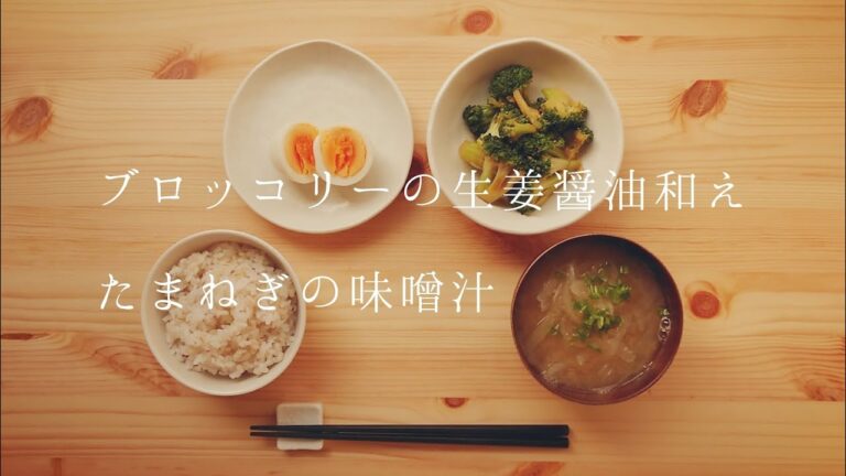 ブロッコリーの生姜醤油和え・たまねぎの味噌汁