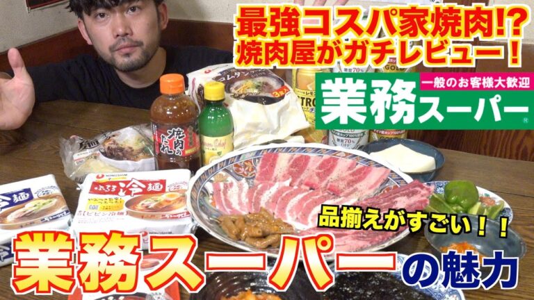 【業務スーパー】ガチの焼肉屋が家焼肉した結果、、