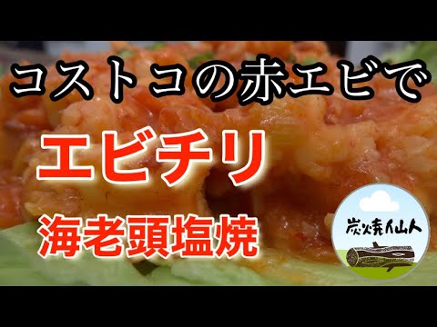 コストコで買った赤エビでエビチリと海老頭の炭火焼