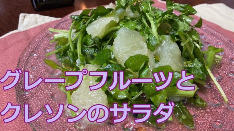 【グレープフルーツ】フルーツを使ったお洒落なサラダ