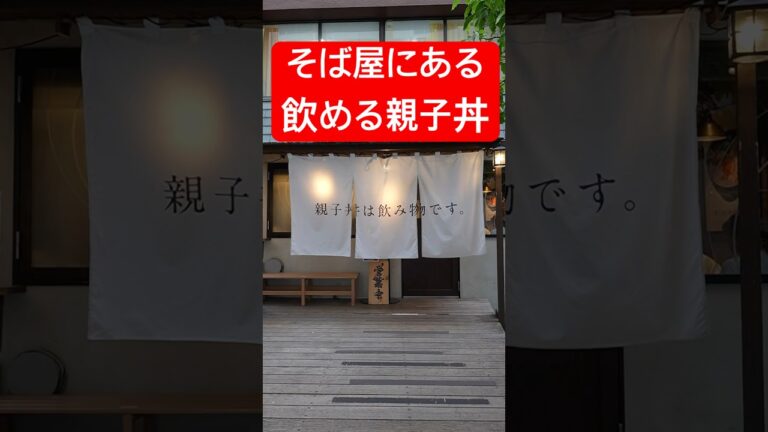 親子丼は飲み物です。と暖簾に書いてあるお蕎麦屋さんがヤバい！#shorts