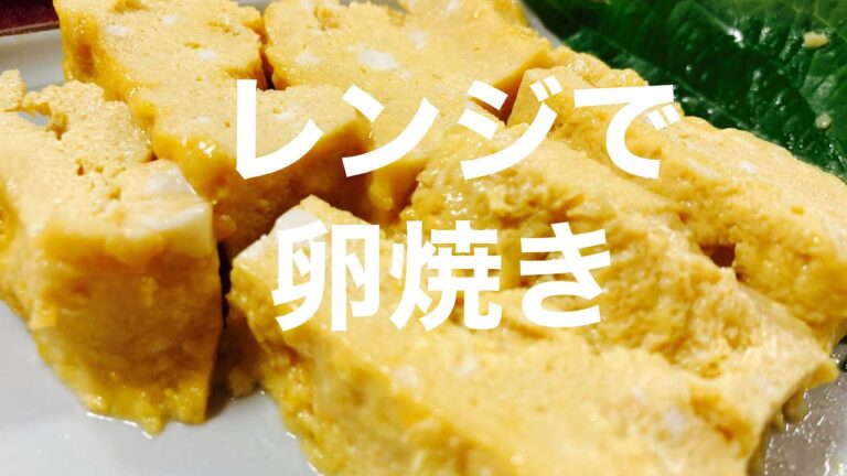 電子レンジで作る簡単卵焼き！