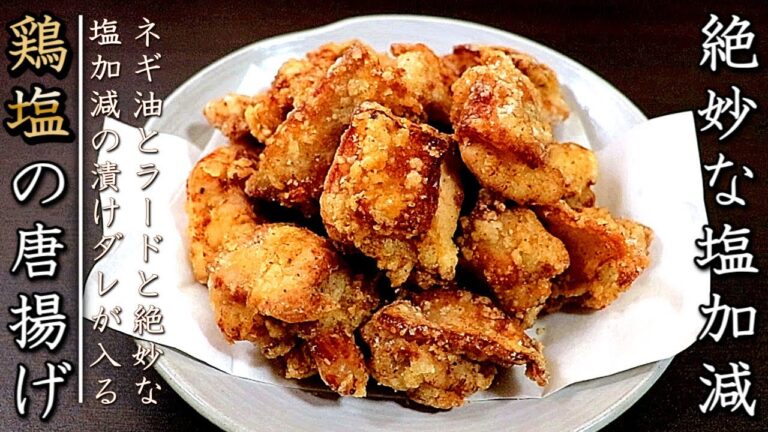 プロの料理人が明かす美味しい鶏もも肉の塩唐揚げの作り方