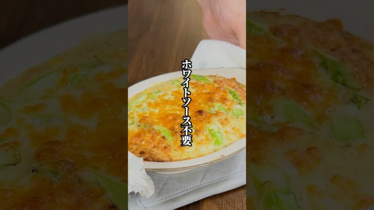 【ホワイトソース不要！】包丁いらずで簡単！「長芋グラタン」