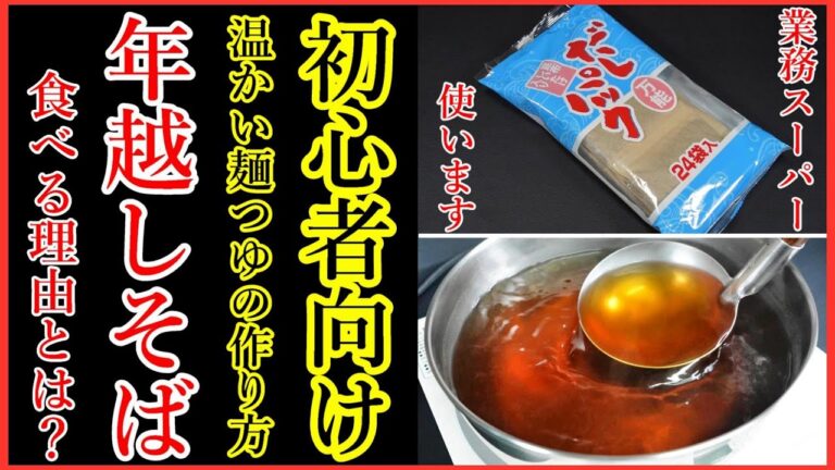 【温そば・うどんだしの作り方】大晦日に年越しそばを食べる理由とは？Japanese food👉#和食レシピ日本料理案内所