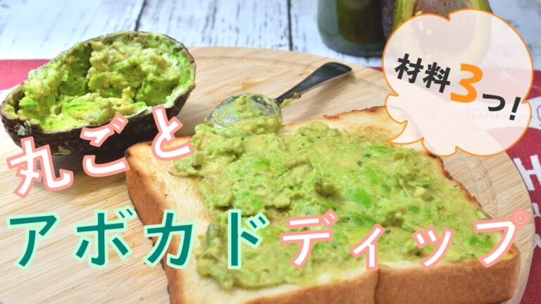 材料3つでできる簡単アボカドディップ
