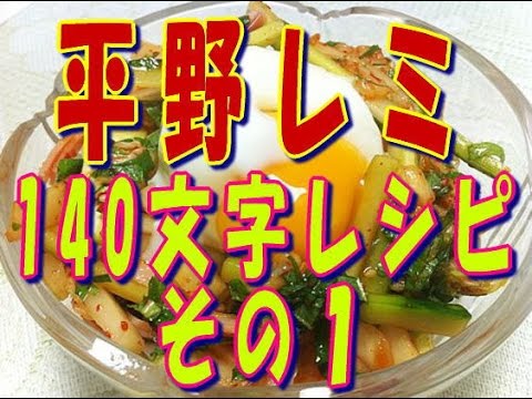 【140字レシピ１】平野レミ 超簡単 Twitter140字レシピ集（その１）