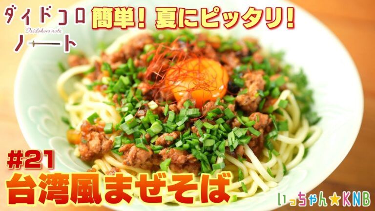 簡単にできる！台湾風まぜそば【ダイドコロノート♯２１】