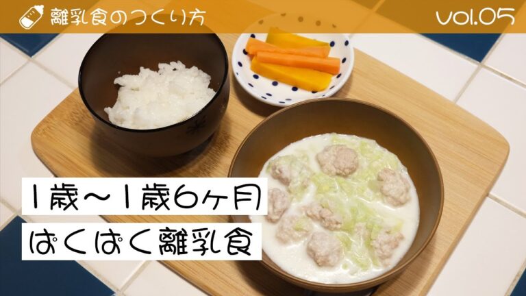 離乳食のつくり方 ⑤ 生後1歳～1歳6ヶ月 ぱくぱく離乳食