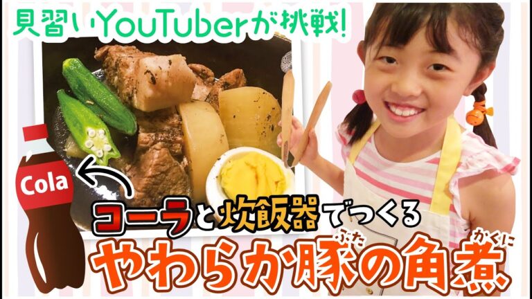 【さくちゃんねる】はじめて一人で料理してみた! コーラと炊飯器で作る“簡単”豚の角煮☆
