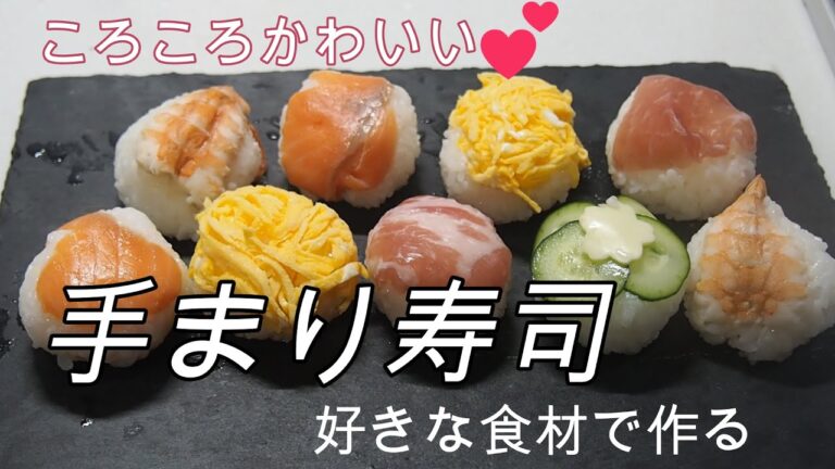 【手まり寿司】初心者でもOK！簡単でかわいい手まり寿司の作り方