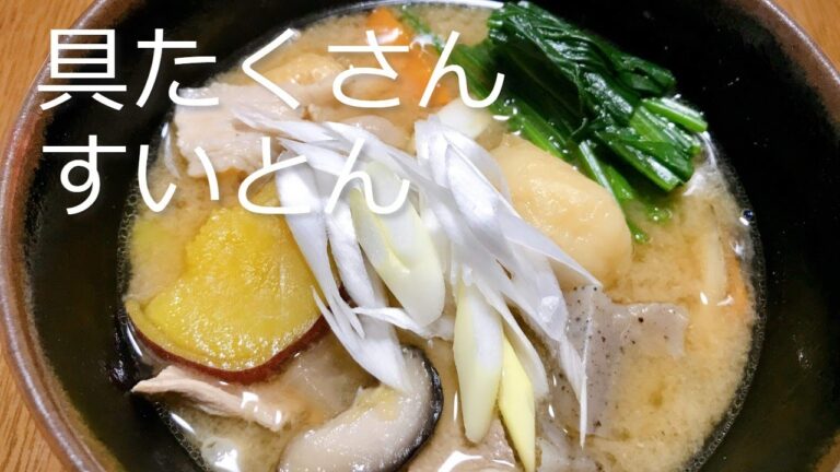 野菜がたっぷりとれる具たくさんすいとんの作り方・レシピ　How to make suiton