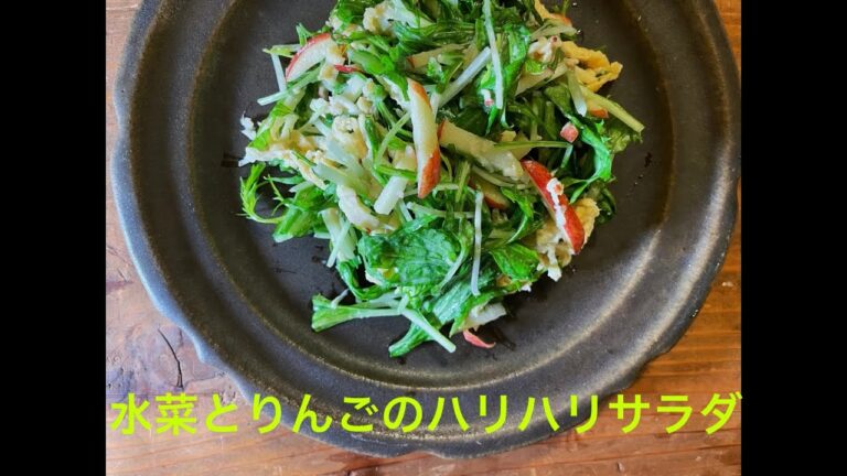 〇〇を加えれば水っぽくならない！﻿「水菜とりんごのハリハリサラダ」