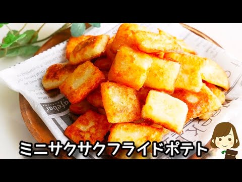 ポリ袋でしかも少ない油でできるのにサクサクで超美味しい！『ミニサクサクフライドポテト』の作り方Mini Crispy Fries
