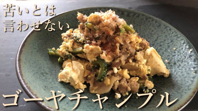 【自炊】ビジネスマンが作る夕食/驚くほどうまい！ゴーヤチャンプルーの作り方/簡単レシピでおうち居酒屋