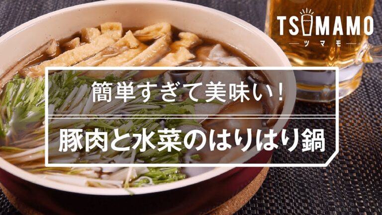 【簡単おつまみ】豚肉と水菜のはりはり鍋のレシピ