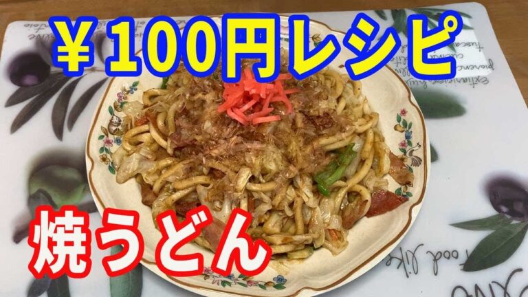 【焼うどん】￥100円で出来る、節約レシピです。なのに激うま！。ハマります。【Udon recipe】
