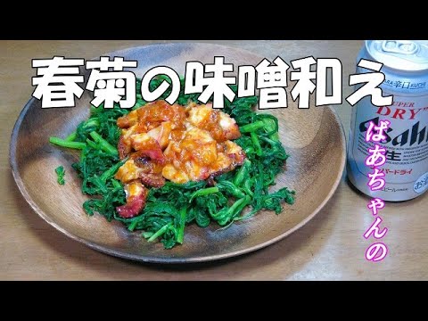 春菊の味噌和え『ビールお酒のおつまみに超やみつきになる美味しさ！！』