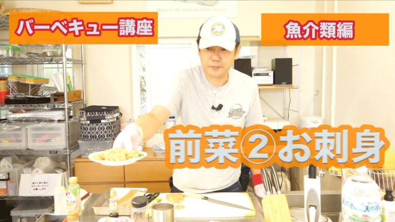 BBQ講座 魚介類編 〜 前菜②お刺身