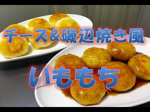 チーズ&磯辺焼き風　【いももち】　じゃがいも大量消費レシピ