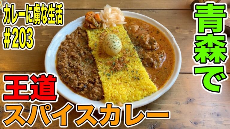 [弘前の]オリジナル溢れるハイクオリティーな王道スパイスカレーのお店CHANTLOOSEさん！カレーに虜な生活＃203