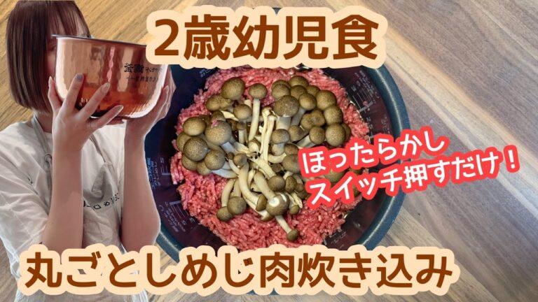 幼児食作り置きレシピ2歳炊飯器丸ごとしめじ肉炊き込み【大人も美味しいガッツリ飯！？】