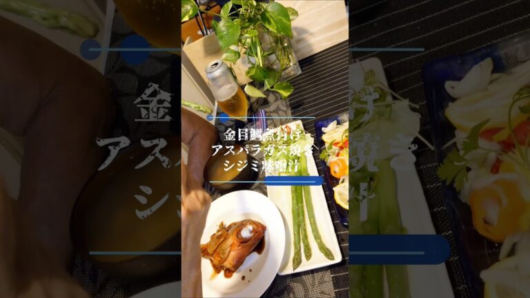 【金目鯛煮付け】アスパラガス焼きと晩餐会 #shorts 250611