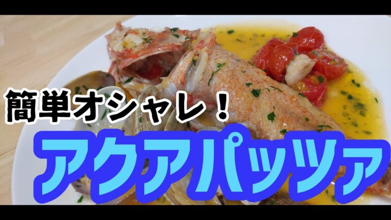 【超簡単おしゃれ料理】　アクアパッツァ