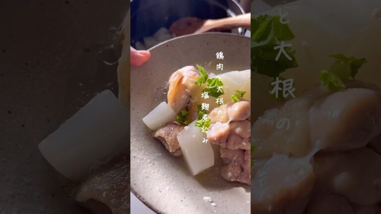 【150万再生】塩麹だけで泣けるほど旨い煮込み  #大根 #ヘルシー #麹 #鶏肉 #ダイエット