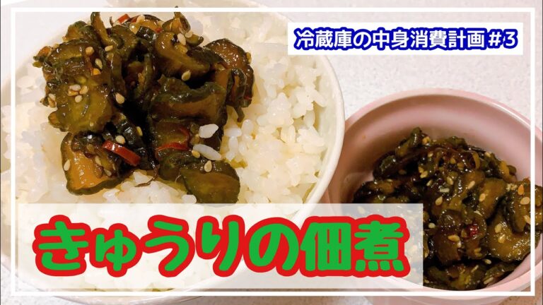 【クックパッド参考】きゅうりの佃煮を作ってみた