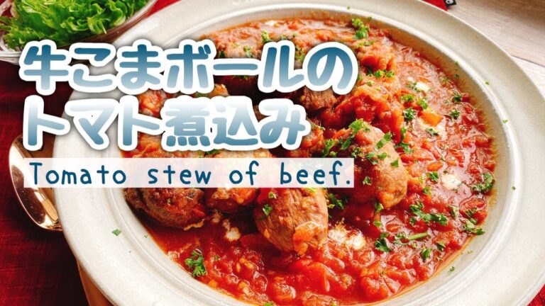 【牛こま切れで】赤ワイントマト煮込み/Tomato stew of beef./牛こまボールのトマト煮/ミートボール