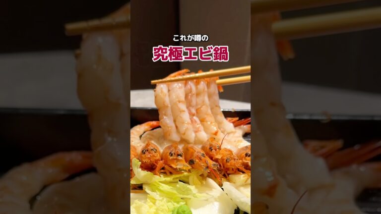 エビに始まりエビに終わる噂の鍋