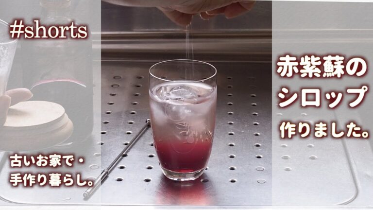 赤紫蘇シロップと夏のはじまり・予告編【築43年・古いお家で・手作り暮らし】#shorts