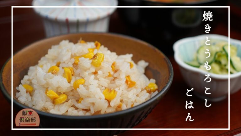 夏の香ばしご飯♪焼きとうもろこし×バター醤油｜Japanese Corn Rice (Takikomi Gohan)