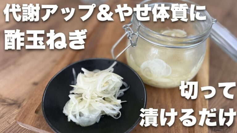 【切って漬けるだけ】食べてスッキリ！ダイエットに◎ 酢玉ねぎの作り置きレシピ　#酢玉ねぎ　#ダイエット　脂肪燃焼　#腸活 #常備菜