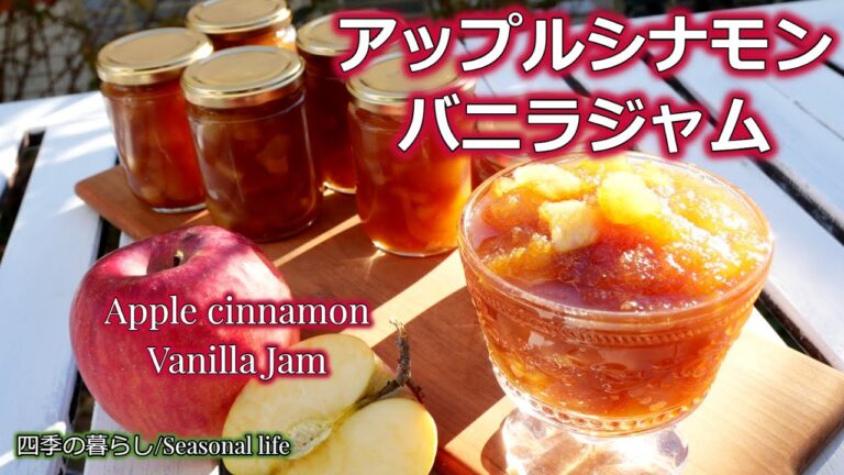 【アップルシナモンバニラジャム/お正月料理】四季の暮らし