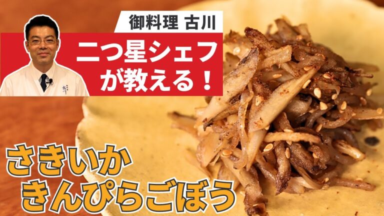【どんな味？】さきイカを使ったきんぴらゴボウ/御料理 古川