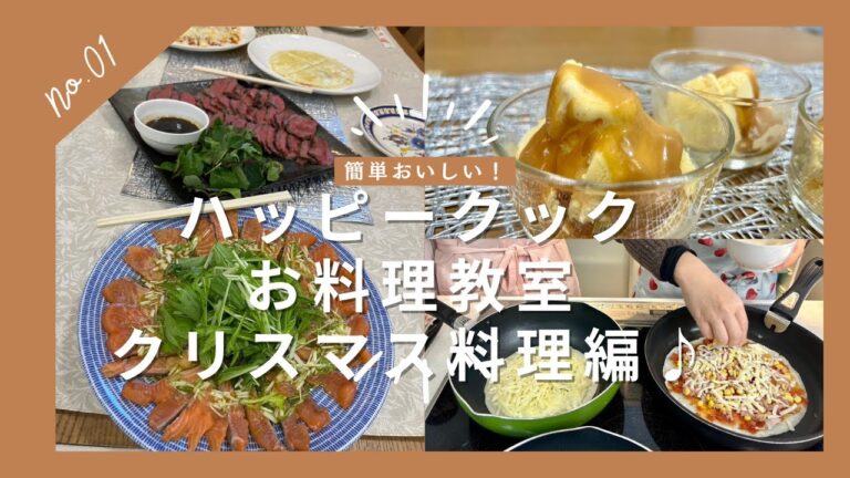 ハッピークックお料理教室【クリスマス料理編】