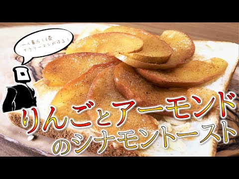 【トーストアレンジ】電子レンジで作る時短のりんごシナモントースト