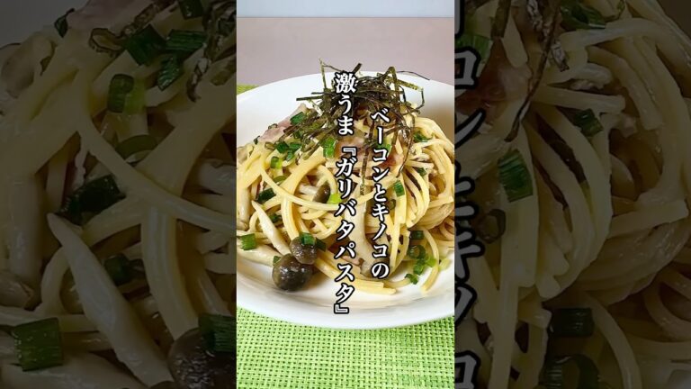 【時短料理】ワンパンレシピ『ベーコンとキノコのガリバタパスタ』を紹介！！