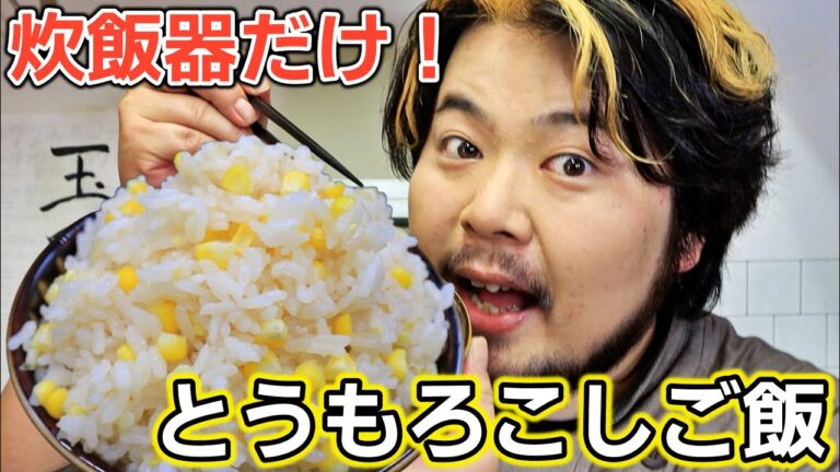 【削いで炊くだけ】甘み爆発！旬に食べたいとうもろこしご飯！
