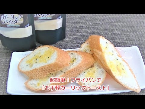 乾燥にんにくガーリックパウダーを使った簡単レシピ【ガーリックトースト】のレシピ動画です！敷島屋の人気商品ガーリックパウダーを使った1品です。【敷島屋】