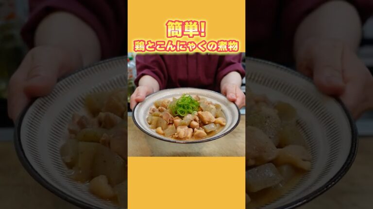 ご飯に合う最強おかず！鶏もも肉×こんにゃくの煮物【簡単レシピ】