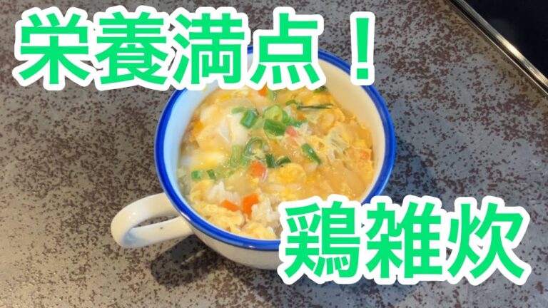 栄養満点の鶏雑炊！