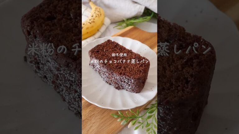 【卵不使用】米粉のチョコバナナ蒸しパン#グルテンフリー #グルテンフリーレシピ #簡単レシピ #glutenfree #米粉レシピ