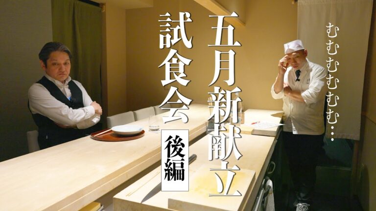 波乱の後半。５月新献立試食会　後編