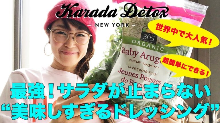 最強！サラダが止まらない美味しすぎるドレッシング