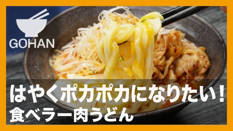 【簡単レシピ】はやくポカポカになりたい！『食べラー肉うどん』の作り方 【男飯】