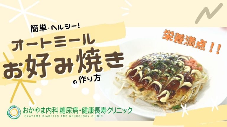 【オートミールお好み焼き】おかやま内科糖尿病・健康長寿クリニック｜管理栄養士による調理講座