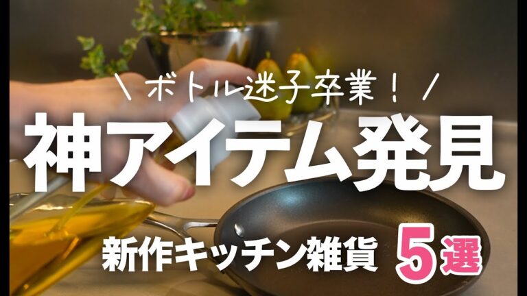 【これぞ神グッズ！】長年のボトル迷子を卒業！新作キッチングッズ５選/オイルスプレー/オイルボトル/IWAKI/ハサムトング
